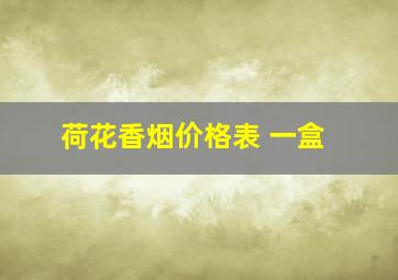 荷花香烟价格表 一盒